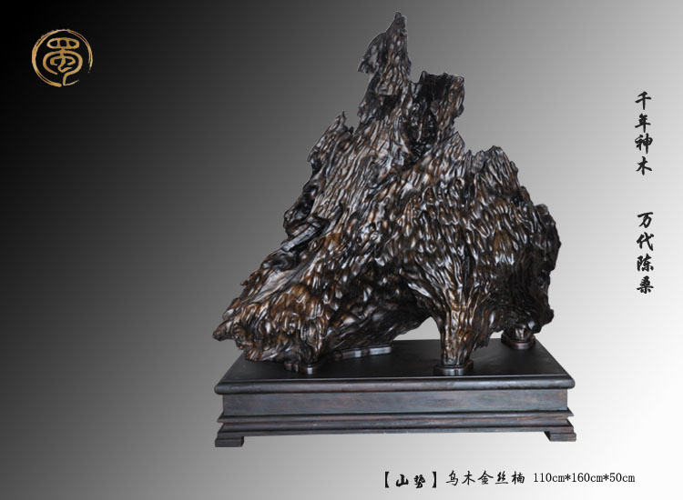 【山势】乌木金丝楠