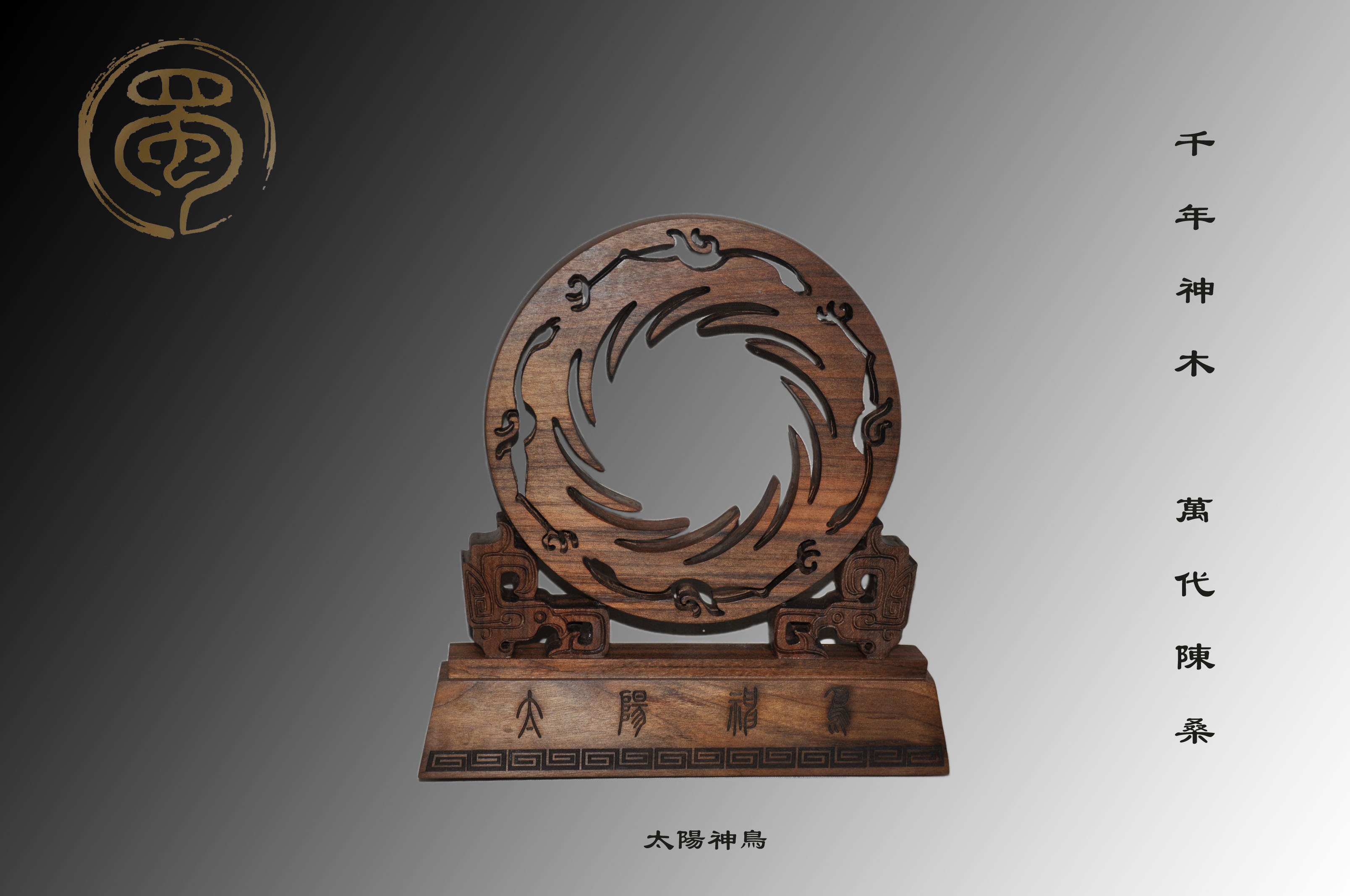乌木金丝楠——太阳神鸟